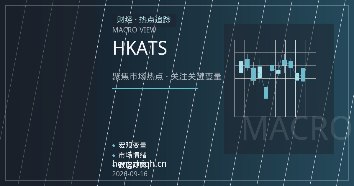 恒指期货平台评测：HKATS夜盘交易与报价延迟实测观察