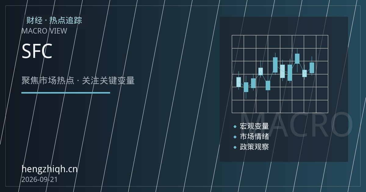 恒生指数期货平台怎么选？SFC持牌、资金分隔与保证金账户核查清单