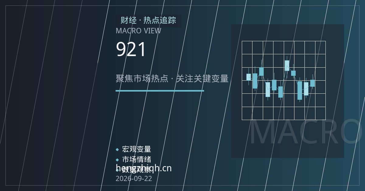 恒指期货夜盘如何定价港股通资金流？9月21日南向动向拆解