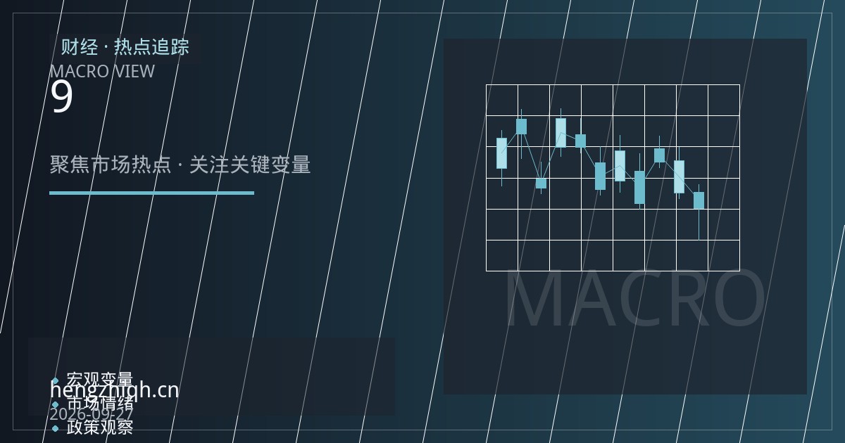 恒生科技指数期货：港股9月收官下的科技板块对冲工具